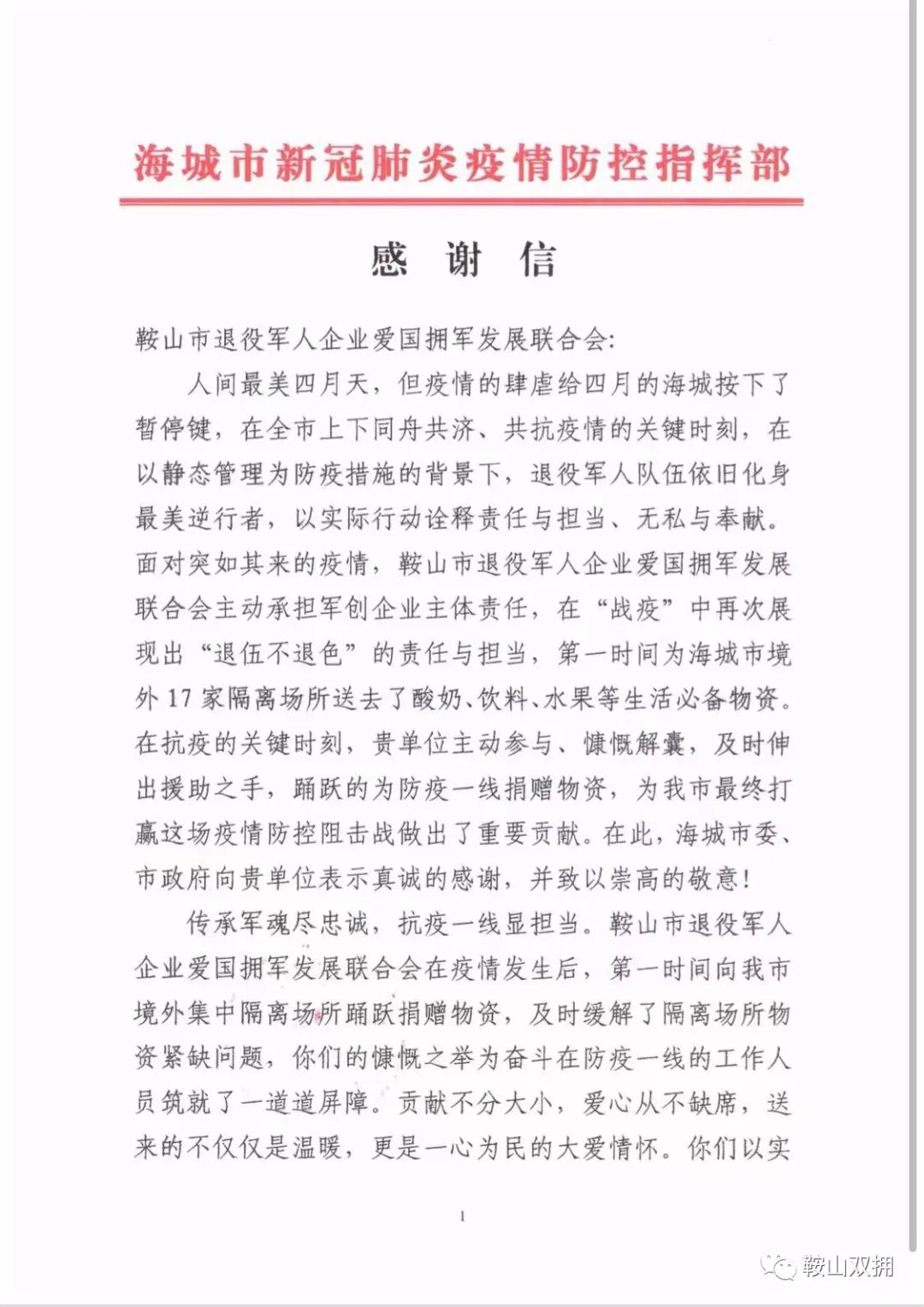 海城市感谢信.jpg