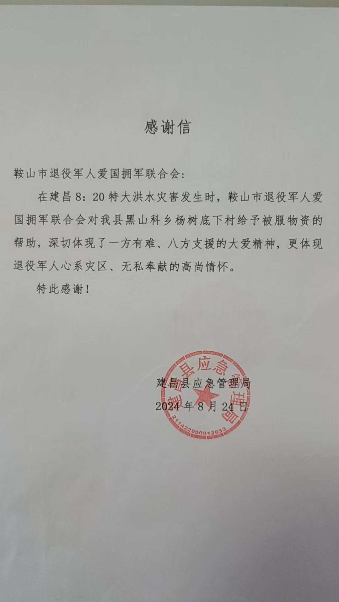 建昌感谢信2.jpg