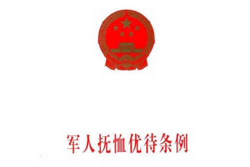 《军人抚恤优待条例》